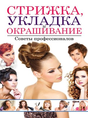 cover image of Стрижка, укладка и окрашивание волос. Советы профессионалов